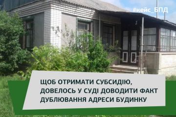 Щоб отримати субсидію довелося в суді встановлювати факт дублювання адреси Щоб отримати субсидію довелося в суді встановлювати факт дублювання адреси