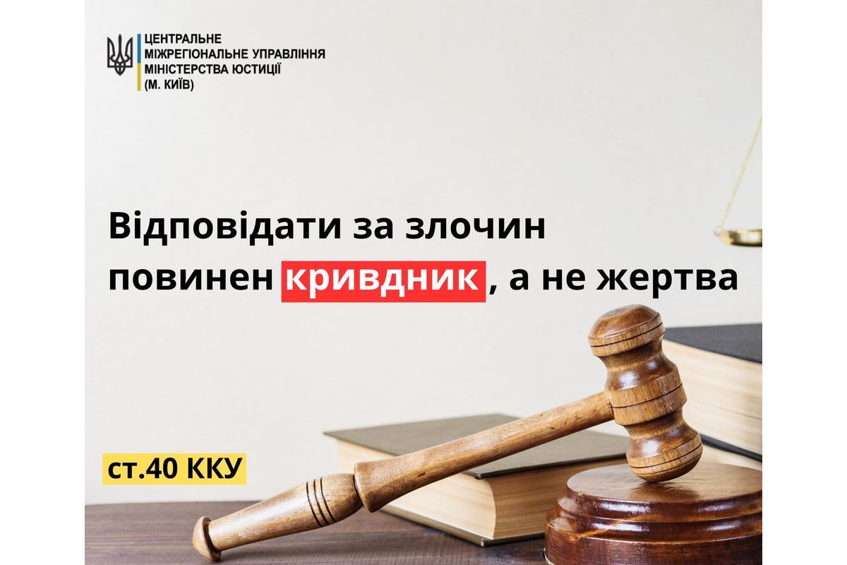 Відповідати за злочин повинен кривдник, а не жертва: стаття 40 ККУ Відповідати за злочин повинен кривдник, а не жертва: стаття 40 ККУ