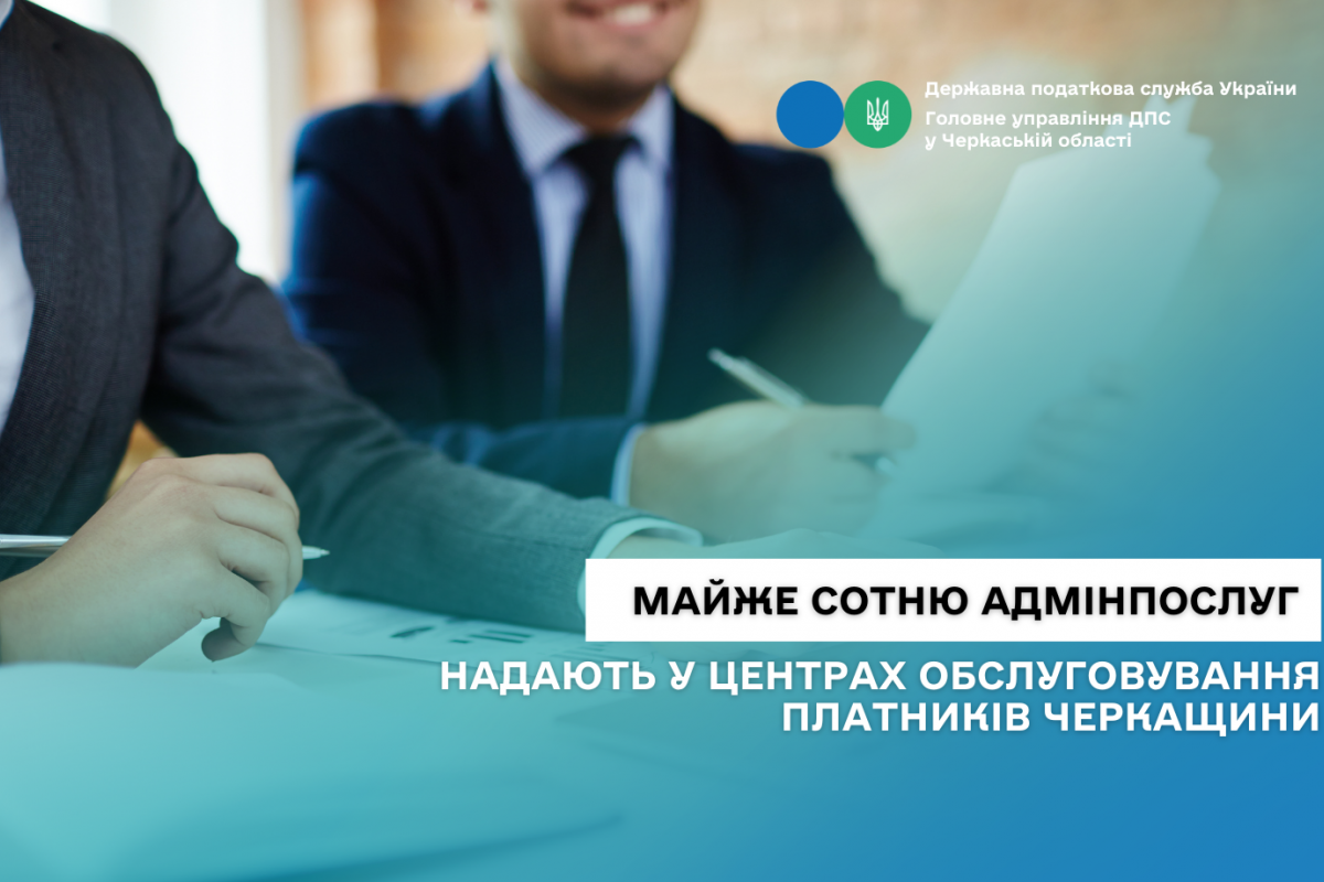 Майже сотню адміністративних послуг надають платникам у ЦОПах Черкащини Майже сотню адміністративних послуг надають платникам у ЦОПах Черкащини