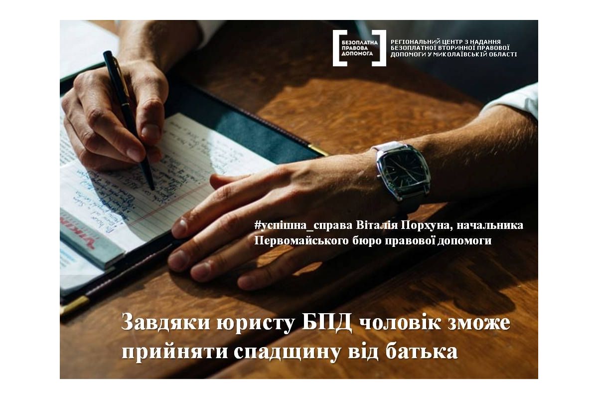 Завдяки юристу БПД чоловік зможе прийняти спадщину від батька Завдяки юристу БПД чоловік зможе прийняти спадщину від батька