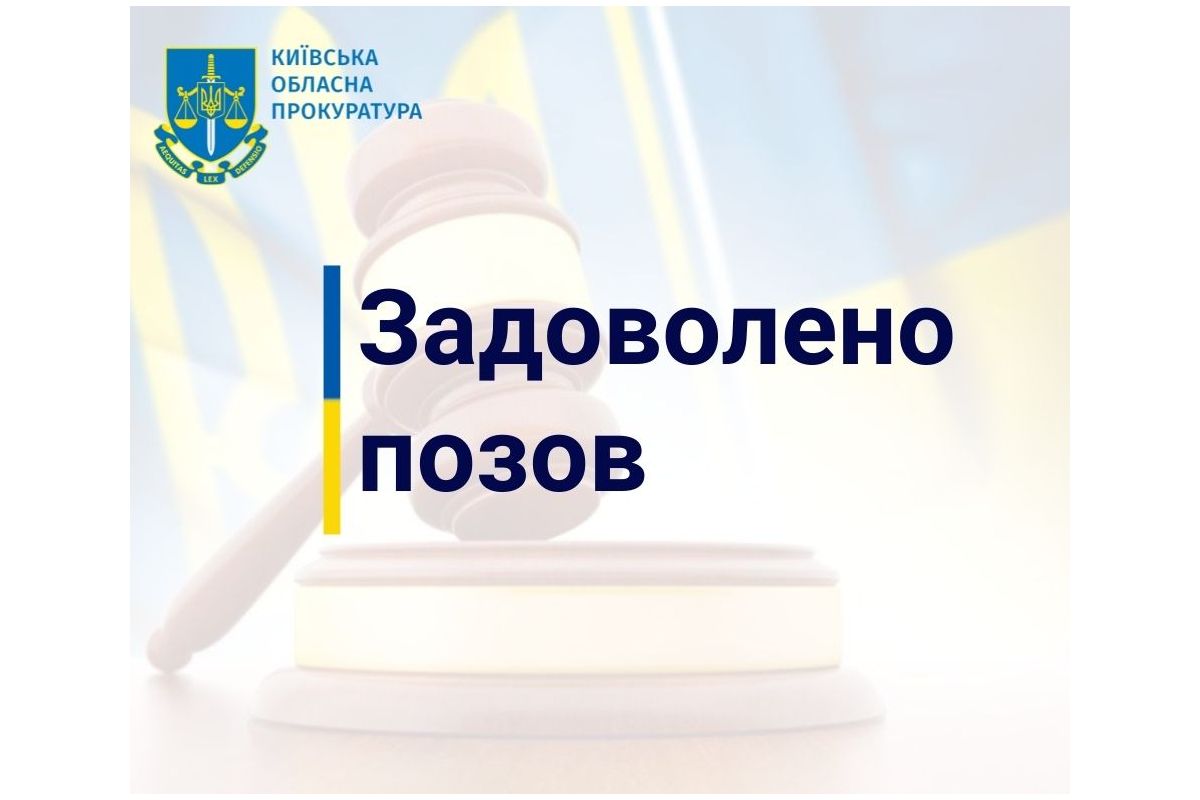 Прокуратура Київщини у судовому порядку повернула державі більш ніж 950 га землі вартістю понад 155 млн грн Прокуратура Київщини у судовому порядку повернула державі більш ніж 950 га землі вартістю понад 155 млн грн