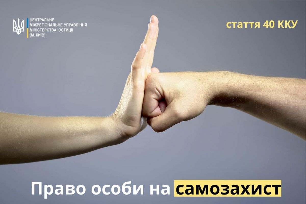 Стаття 40 ККУ: право особи на самозахист