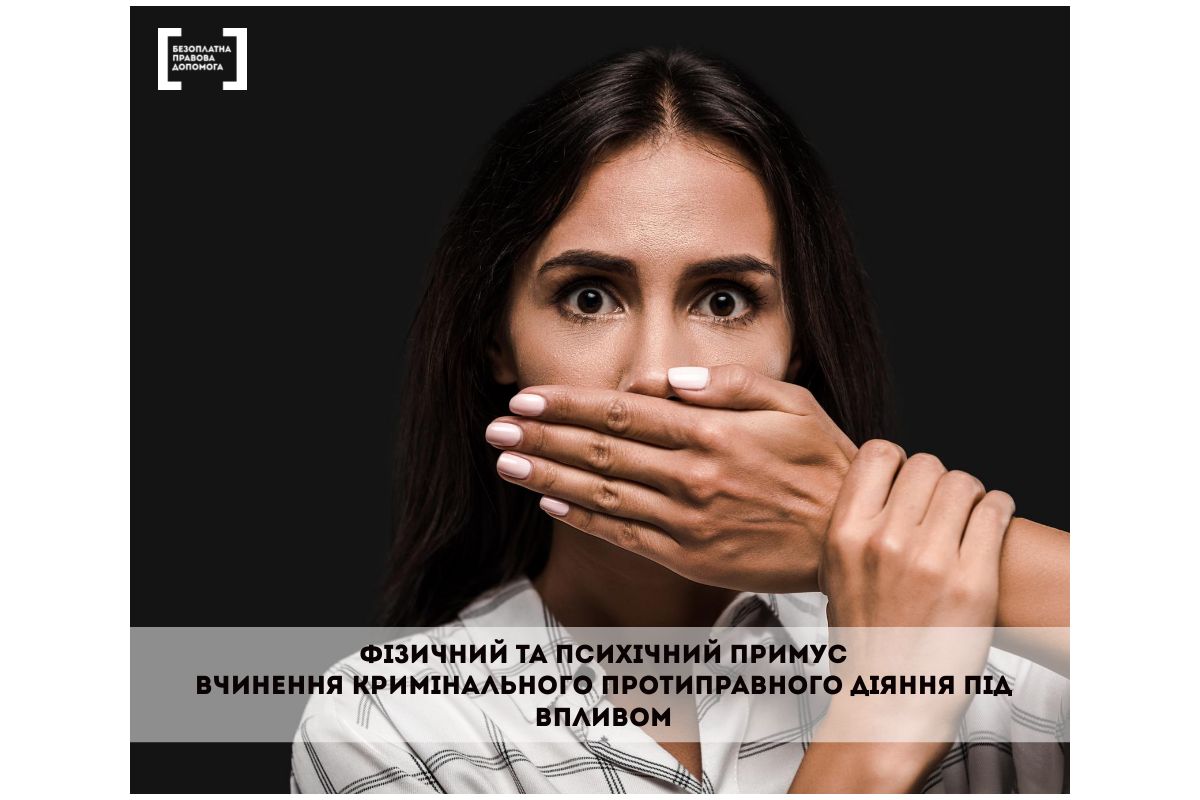 Фізичний та психічний примус. Вчинення кримінального протиправного діяння під впливом Фізичний та психічний примус. Вчинення кримінального протиправного діяння під впливом