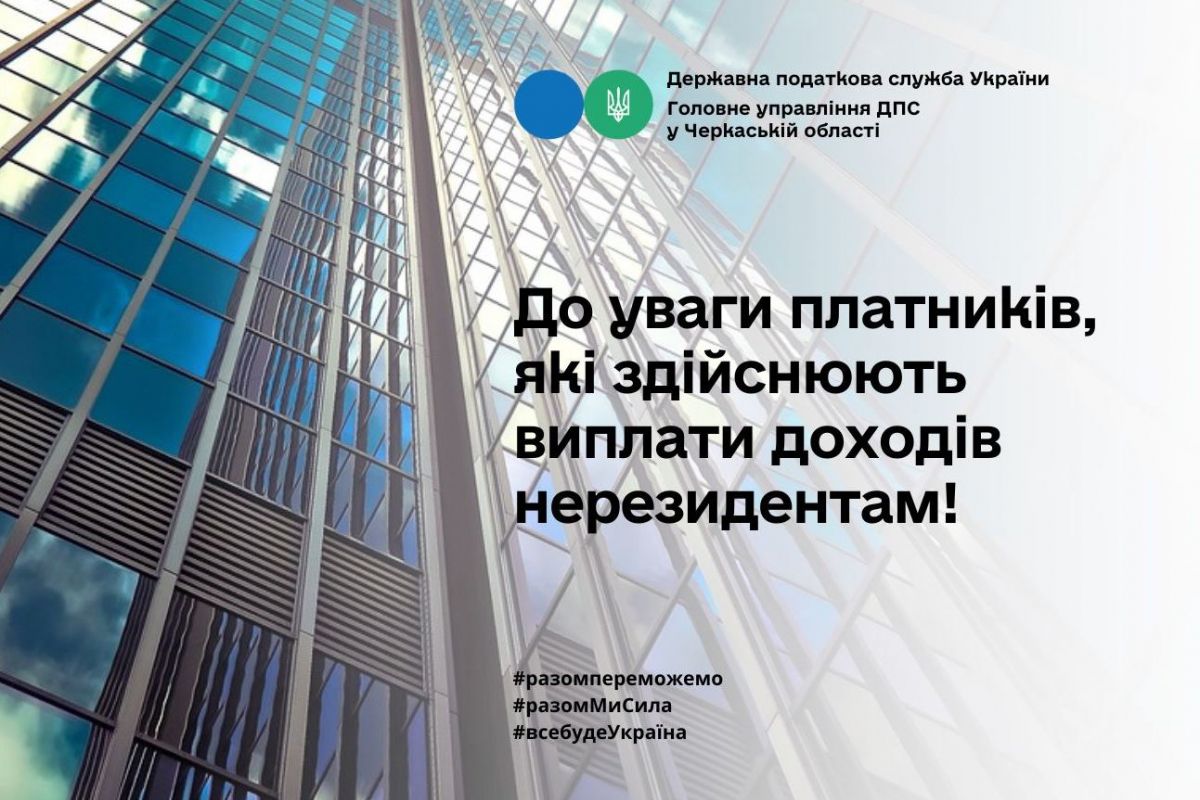 До уваги платників, які здійснюють виплати доходів нерезидентам