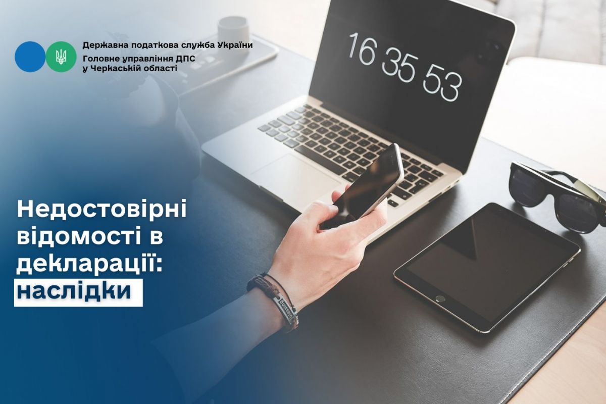 Недостовірні відомості в декларації: наслідки Недостовірні відомості в декларації: наслідки