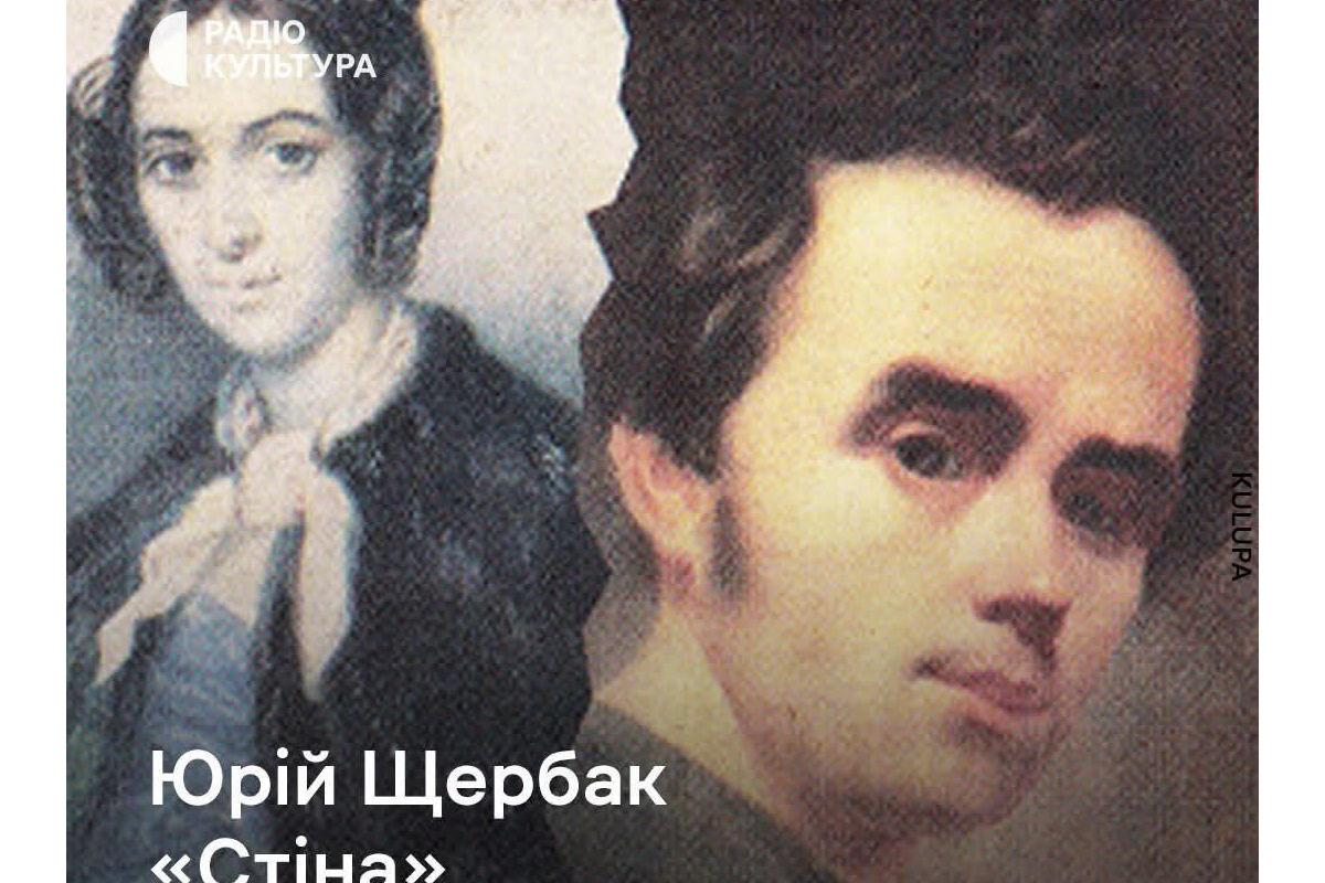 «Стіна» – монодрама Юрія Щербака про Тараса Шевченка та княжну Варвару Рєпніну. Запис із Фонду Українського радіо «Стіна» – монодрама Юрія Щербака про Тараса Шевченка та княжну Варвару Рєпніну. Запис із Фонду Українського радіо