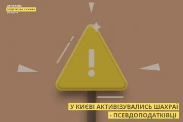 ​ДПС у м. Києві повідомляє :у Києві активізувались шахраї - псевдоподатківці!