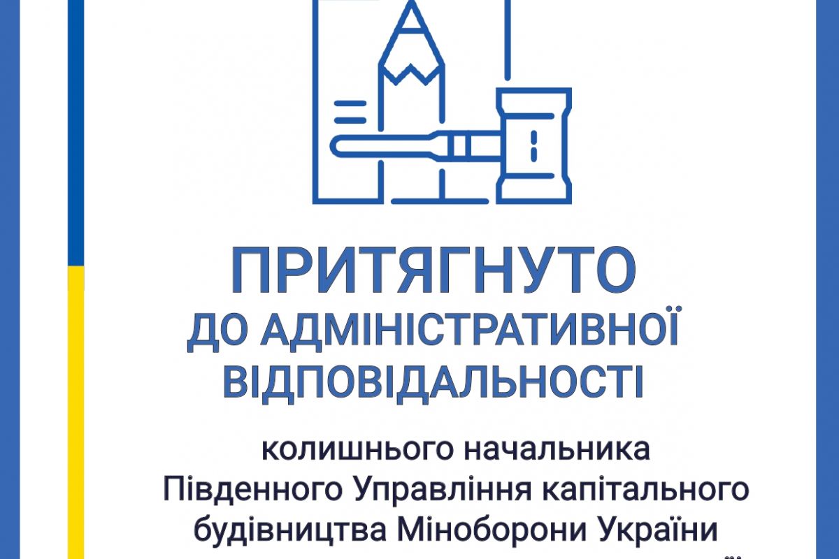 Посадову особу Південного Управління капітального будівництва МОУ притягнуто до адміністративної відповідальності Посадову особу Південного Управління капітального будівництва МОУ притягнуто до адміністративної відповідальності