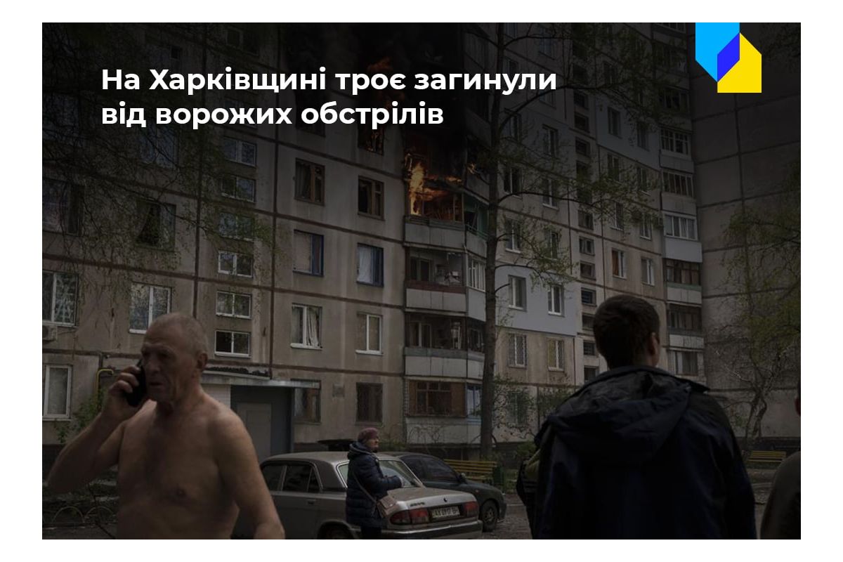 Російське вторгнення в Україну : Ворог обстрілює Харківщину з мінометів та артилерії. Троє людей загинули, 15 поранені Російське вторгнення в Україну : Ворог обстрілює Харківщину з мінометів та артилерії. Троє людей загинули, 15 поранені