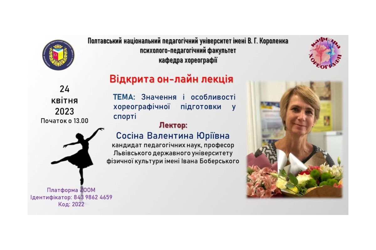 На кафедрі хореографії відбулася гостьова лекція професорки Львівського державного університету фізичної культури імені Івана Боберського Валентини Сосіної На кафедрі хореографії відбулася гостьова лекція професорки Львівського державного університету фізичної культури імені Івана Боберського Валентини Сосіної