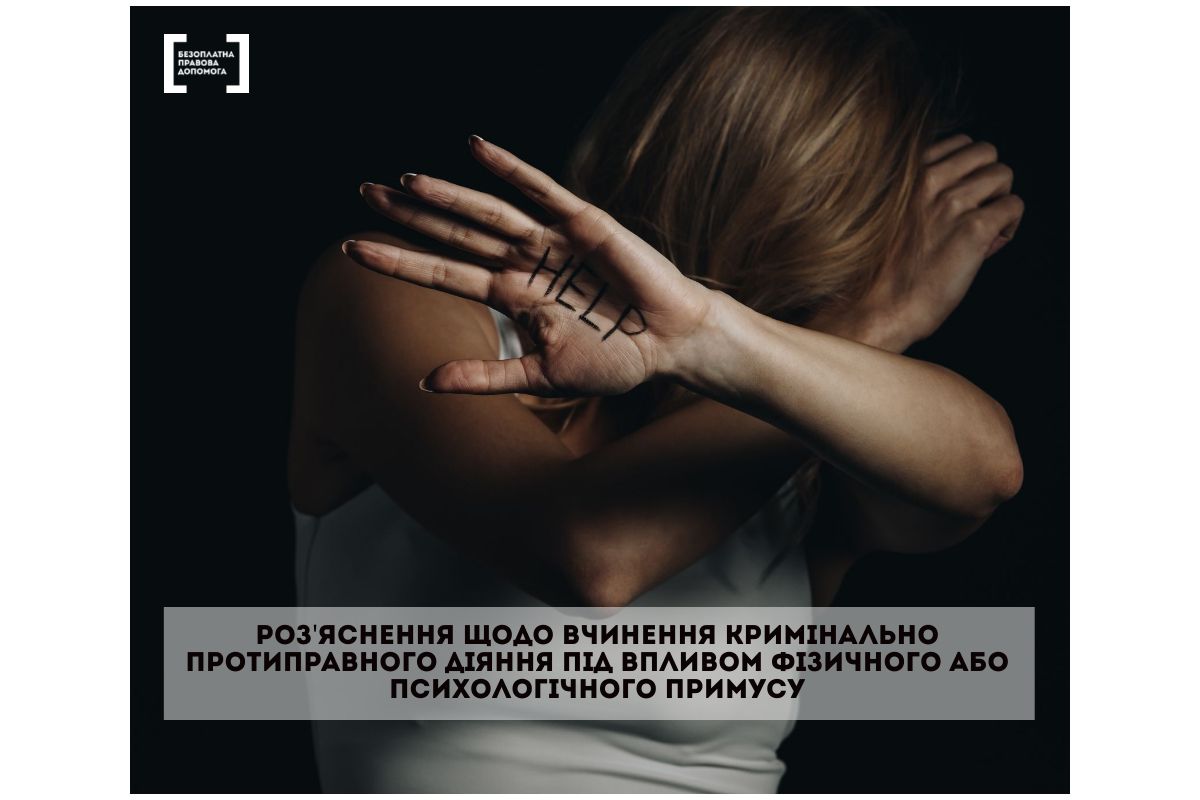 Роз'яснення щодо вчинення кримінально протиправного діяння під впливом фізичного або психологічного примусу Роз'яснення щодо вчинення кримінально протиправного діяння під впливом фізичного або психологічного примусу