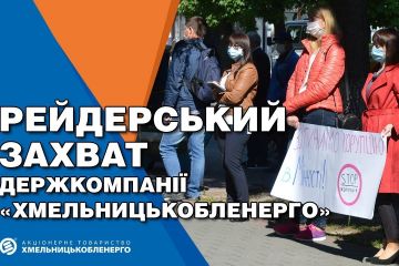 Рейдерське захоплення АТ «Хмельницькобленерго» Рейдерське захоплення АТ «Хмельницькобленерго»