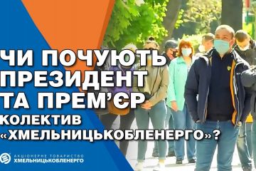 Рейдерське захоплення АТ «Хмельницькобленерго» Рейдерське захоплення АТ «Хмельницькобленерго»