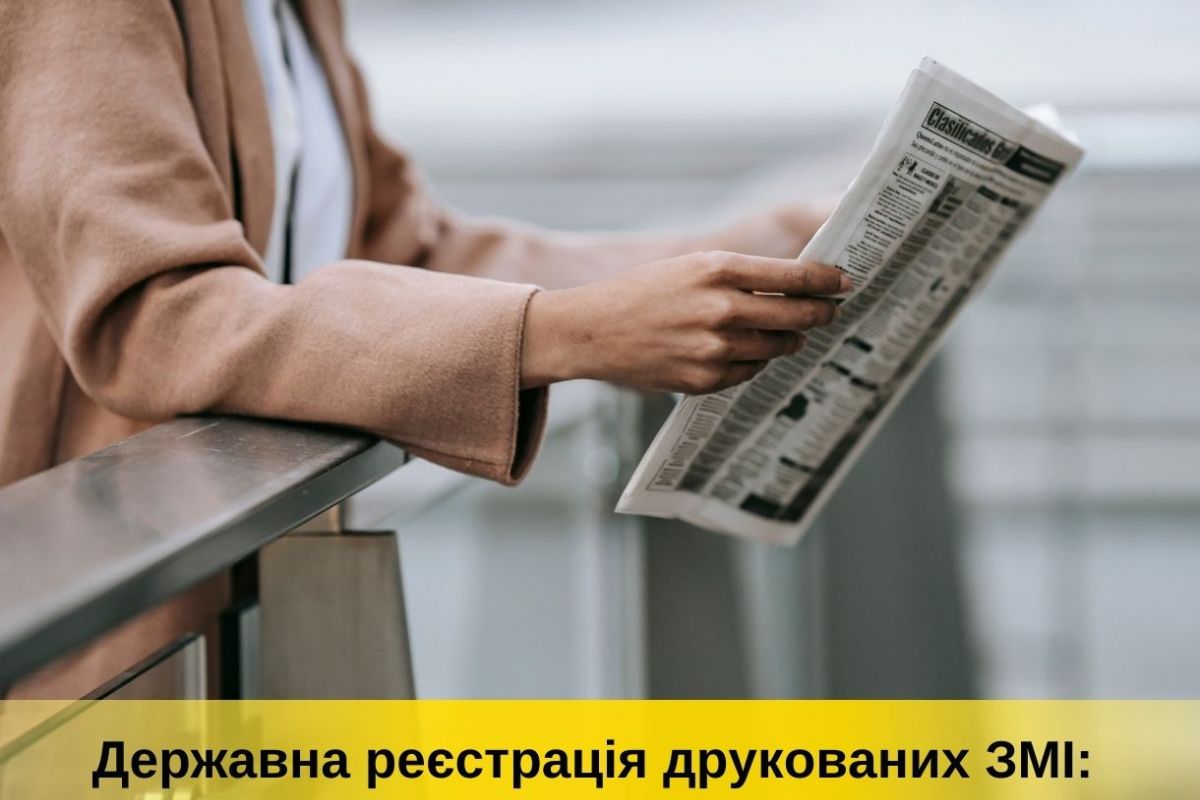 Державна реєстрація друкованих ЗМІ: що варто знати? Державна реєстрація друкованих ЗМІ: що варто знати?