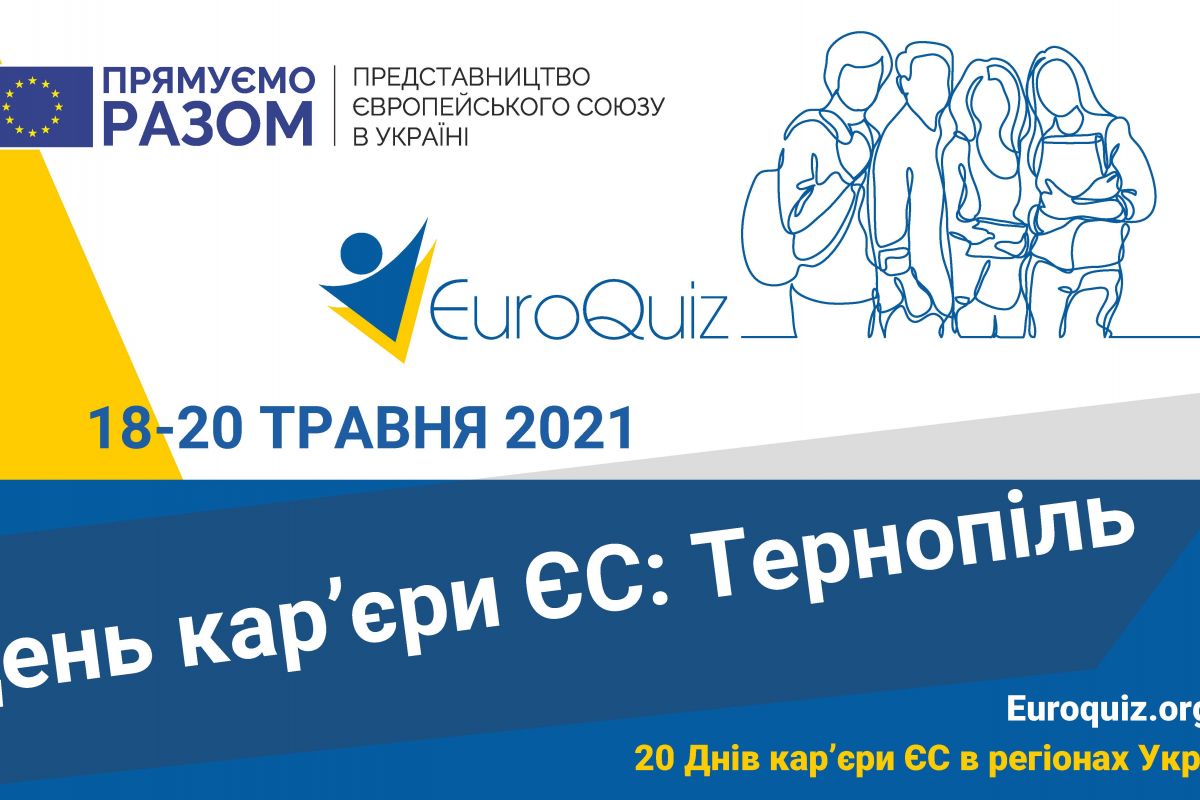 День кар'єри ЄС 2021 в ТНТУ ім. І.Пулюя