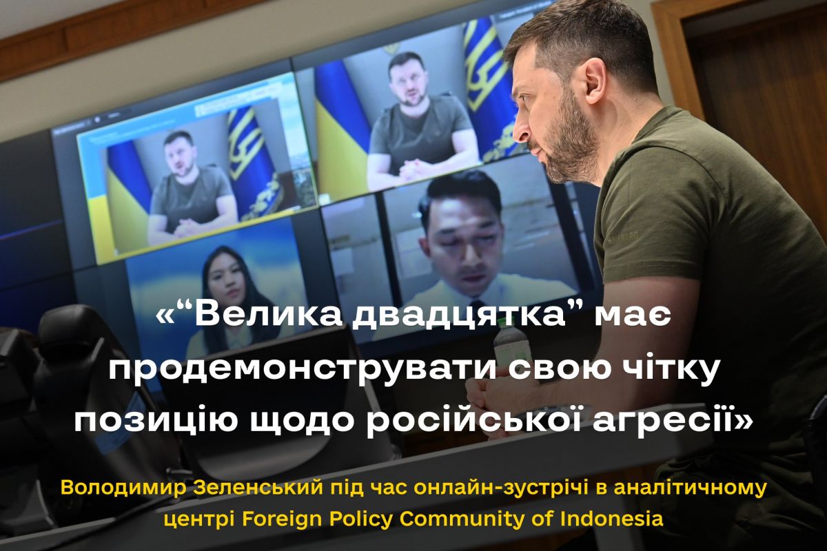 Президент України Володимир Зеленський під час онлайн-зустрічі в аналітичному центрі Foreign Policy Community of Indonesia Президент України Володимир Зеленський під час онлайн-зустрічі в аналітичному центрі Foreign Policy Community of Indonesia
