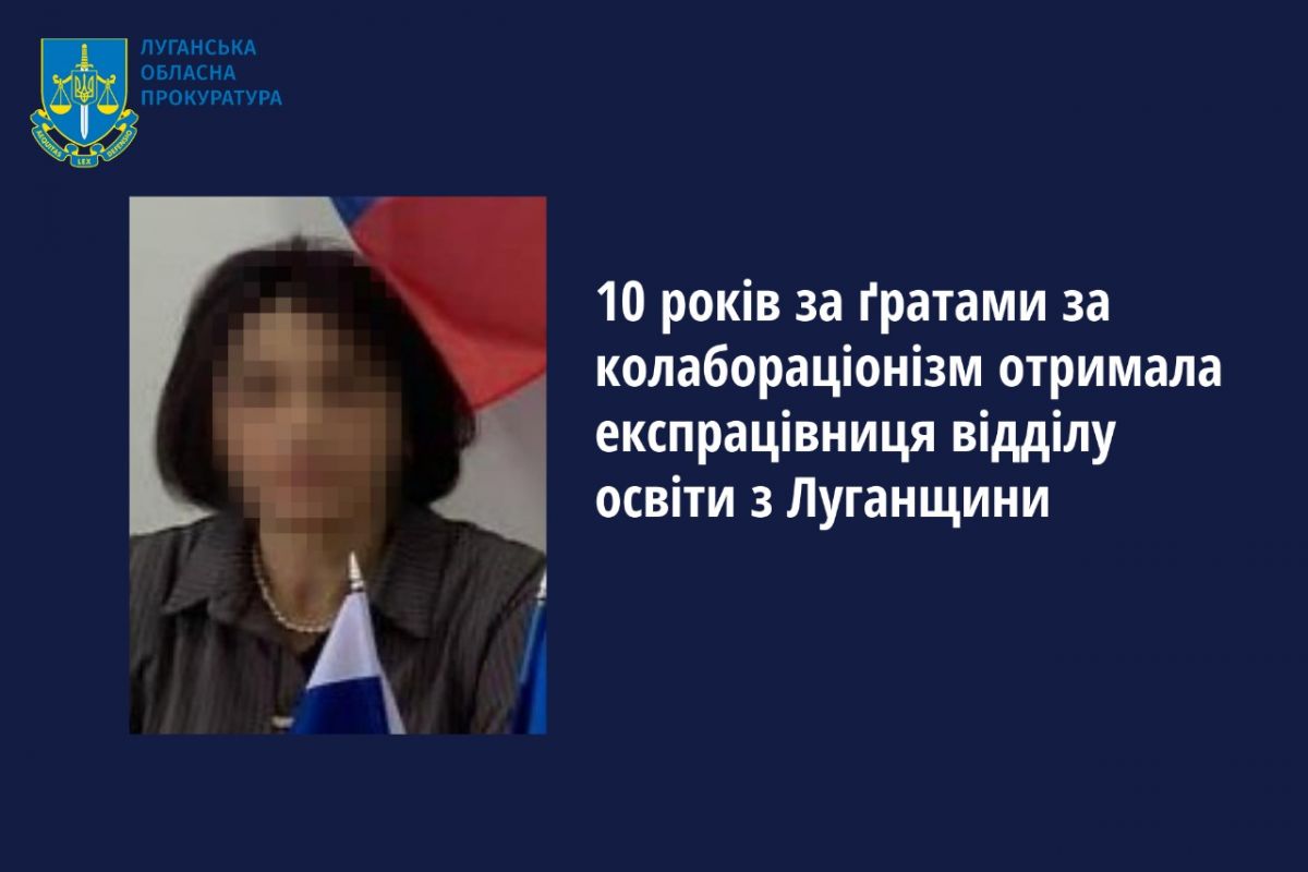 10 років за ґратами за колабораціонізм отримала експрацівниця відділу освіти з Луганщини 10 років за ґратами за колабораціонізм отримала експрацівниця відділу освіти з Луганщини