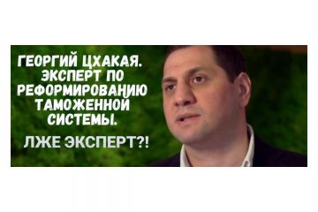 Азербайджанская таможня заявила, что о таком реформаторе как Цхакая они не слышали Азербайджанская таможня заявила, что о таком реформаторе как Цхакая они не слышали