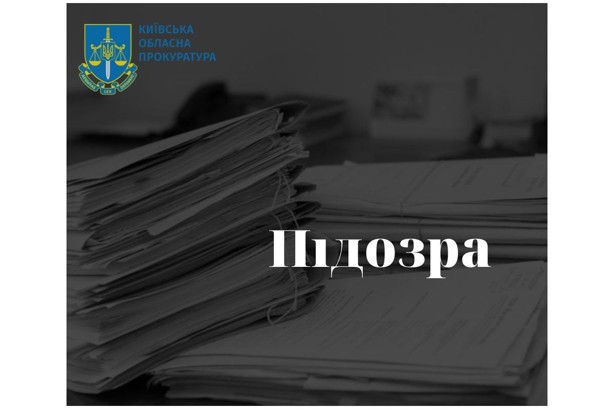  Заволоділи земельними ділянками вартістю понад 9,5 млн грн – на Київщині трьом членам ОЗГ повідомлено про підозру 