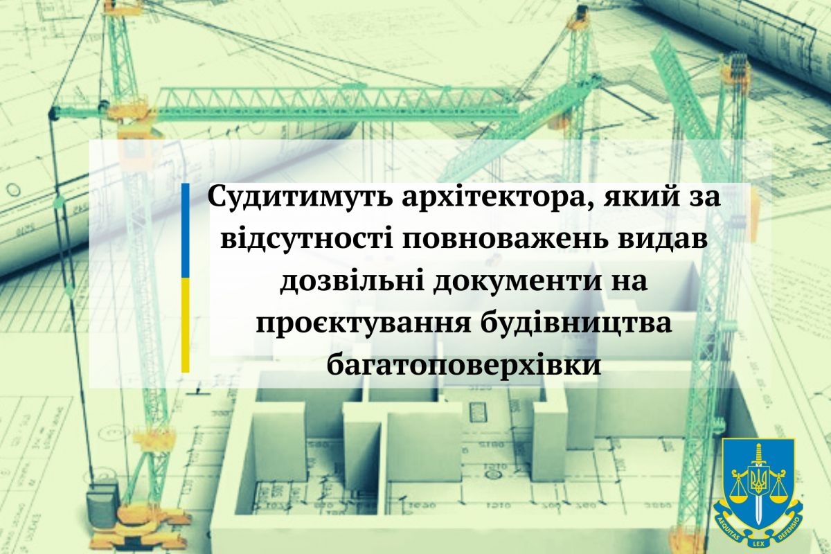 Судитимуть архітектора, який за відсутності повноважень видав дозвільні документи на проєктування будівництва багатоповерхівки