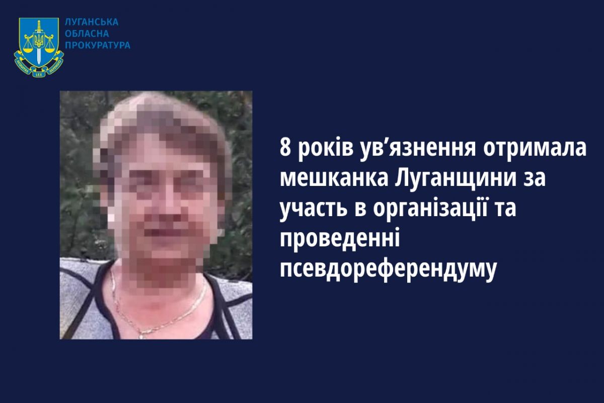 8 років ув’язнення отримала мешканка Луганщини за участь в організації та проведенні псевдореферендуму 8 років ув’язнення отримала мешканка Луганщини за участь в організації та проведенні псевдореферендуму