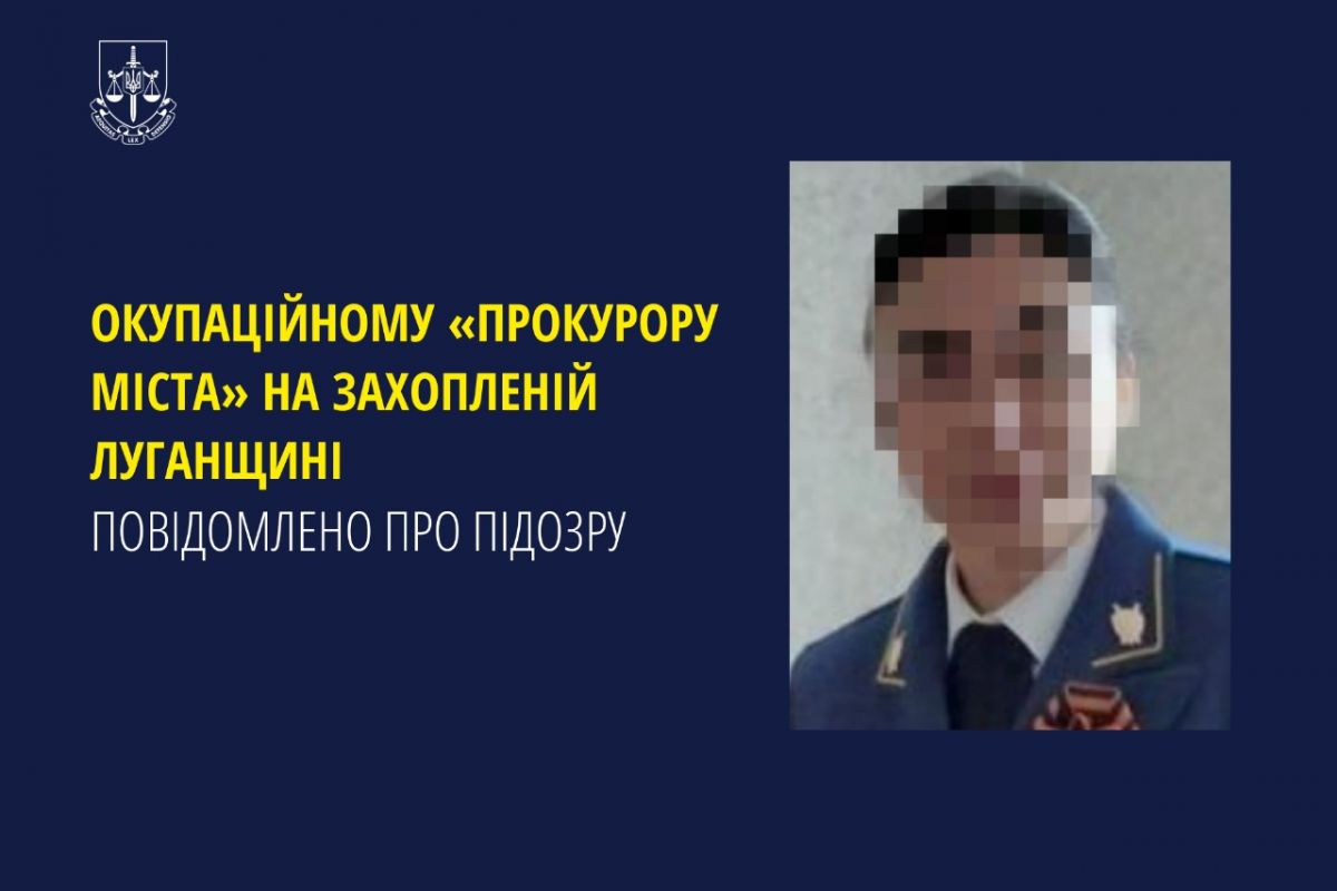 Окупаційному «прокурору міста» на захопленій Луганщині повідомлено про підозру Окупаційному «прокурору міста» на захопленій Луганщині повідомлено про підозру