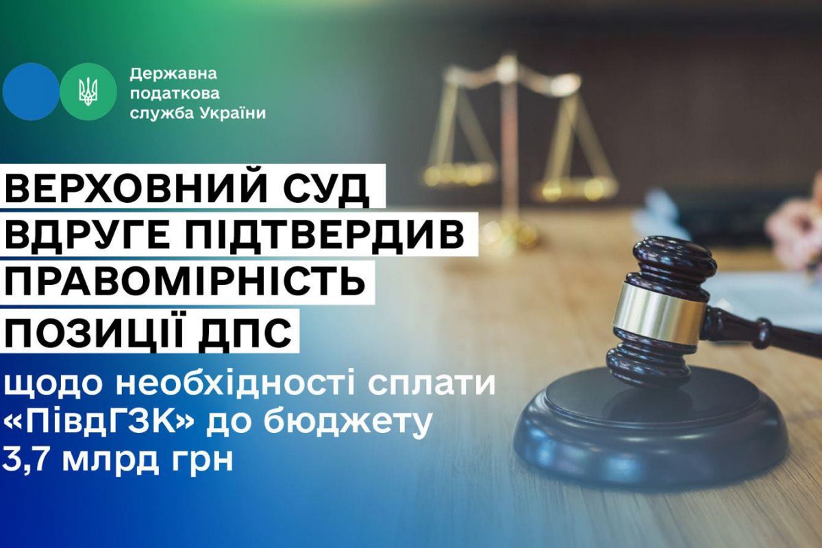 В.о. Голови ДПС Леся Карнаух: АТ «Південний ГЗК» має сплатити до бюджету 3,7 млрд грн – суд вдруге підтвердив правомірність позиції ДПС В.о. Голови ДПС Леся Карнаух: АТ «Південний ГЗК» має сплатити до бюджету 3,7 млрд грн – суд вдруге підтвердив правомірність позиції ДПС