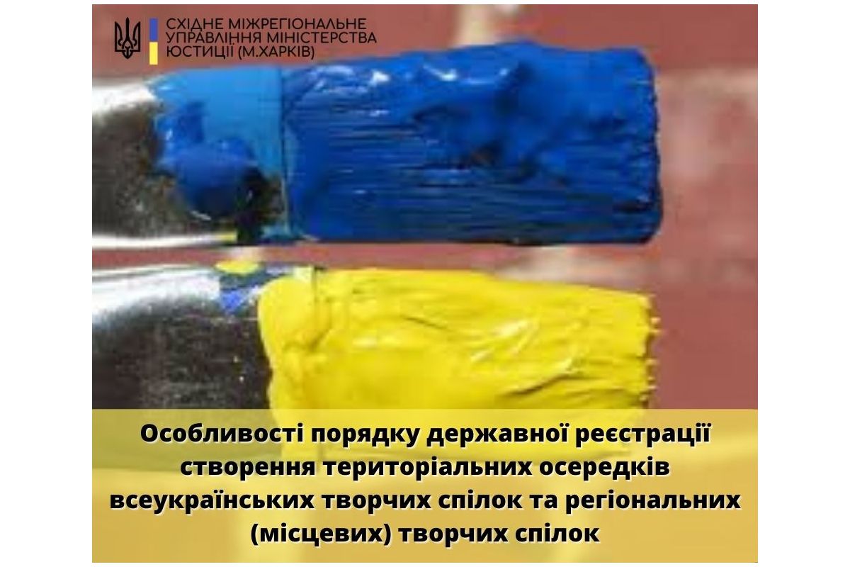 ОСОБЛИВОСТІ ПОРЯДКУ ДЕРЖАВНОЇ РЕЄСТРАЦІЇ СТВОРЕННЯ ТЕРИТОРІАЛЬНИХ ОСЕРЕДКІВ ВСЕУКРАЇНСЬКИХ ТВОРЧИХ СПІЛОК ТА РЕГІОНАЛЬНИХ (МІСЦЕВИХ) ТВОРЧИХ СПІЛОК ОСОБЛИВОСТІ ПОРЯДКУ ДЕРЖАВНОЇ РЕЄСТРАЦІЇ СТВОРЕННЯ ТЕРИТОРІАЛЬНИХ ОСЕРЕДКІВ ВСЕУКРАЇНСЬКИХ ТВОРЧИХ СПІЛОК ТА РЕГІОНАЛЬНИХ (МІСЦЕВИХ) ТВОРЧИХ СПІЛОК