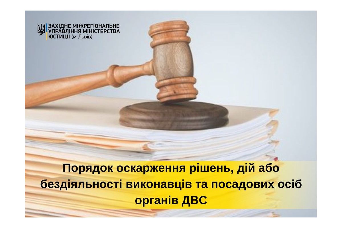 Порядок оскарження рішень, дій або бездіяльності виконавців та посадових осіб органів державної виконавчої служби Порядок оскарження рішень, дій або бездіяльності виконавців та посадових осіб органів державної виконавчої служби