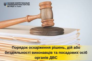 Порядок оскарження рішень, дій або бездіяльності виконавців та посадових осіб органів державної виконавчої служби Порядок оскарження рішень, дій або бездіяльності виконавців та посадових осіб органів державної виконавчої служби