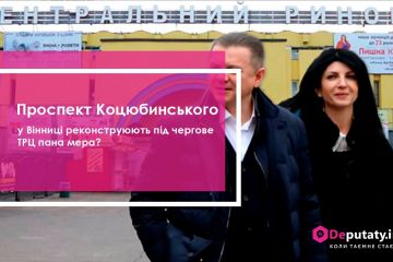 Сергій Моргунов - Проспект Коцюбинського у Вінниці реконструюють під чергове ТРЦ пана мера? Сергій Моргунов - Проспект Коцюбинського у Вінниці реконструюють під чергове ТРЦ пана мера?