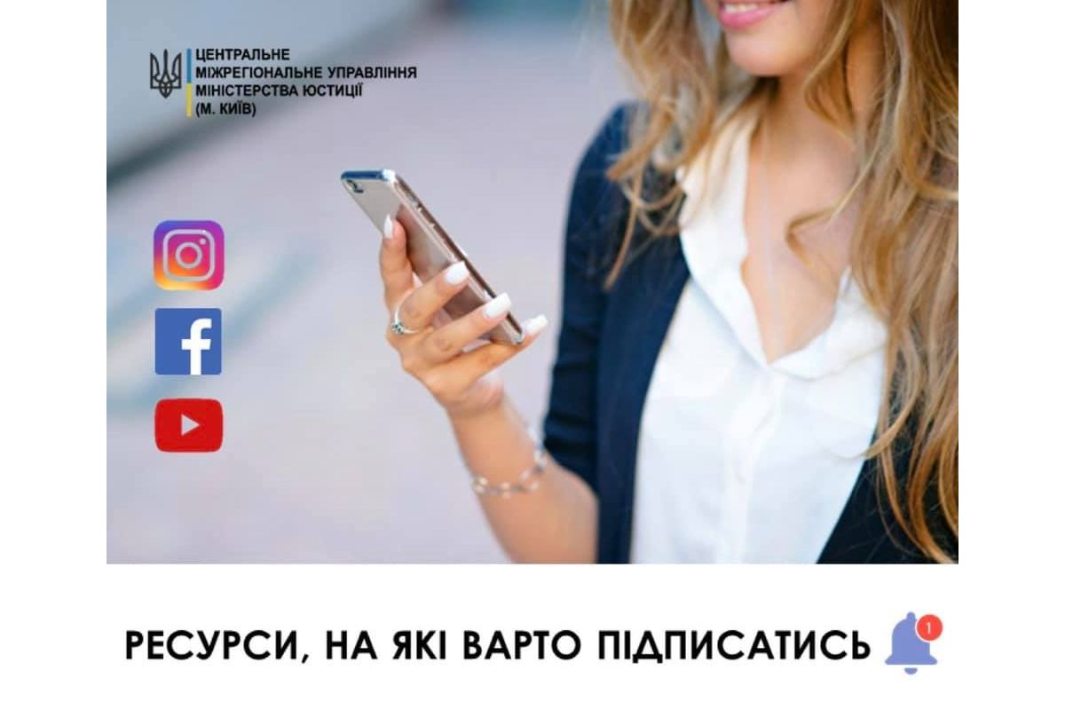 Ресурси Центрального міжрегіонального управління Міністерства юстиції (м. Київ), на які варто підписатись Ресурси Центрального міжрегіонального управління Міністерства юстиції (м. Київ), на які варто підписатись