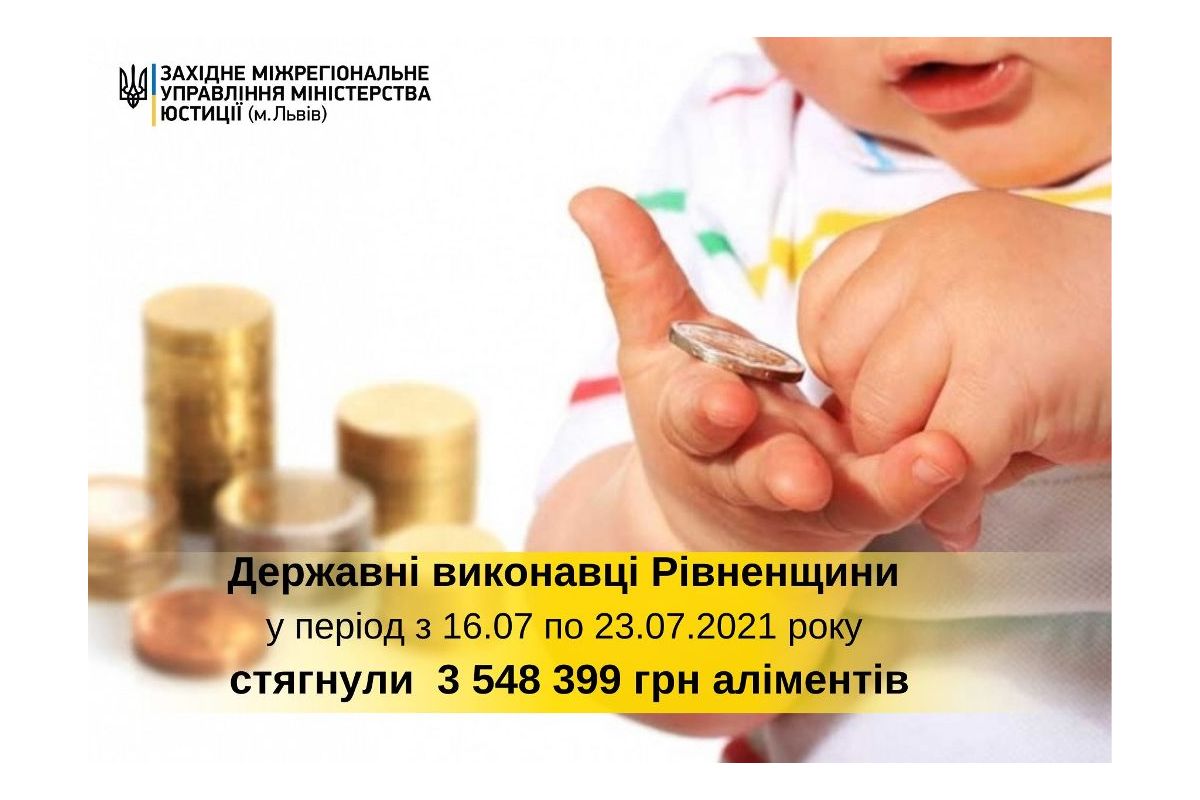 Державні виконавці Рівненщини впродовж минулого тижня стягнули більше 3, 5 млн грн аліментів! Державні виконавці Рівненщини впродовж минулого тижня стягнули більше 3, 5 млн грн аліментів!