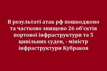 В результаті атак рф пошкоджено та частково знищено 26 об’єктів портової інфраструктури та 5 цивільних суден, - міністр інфраструктури Кубраков В результаті атак рф пошкоджено та частково знищено 26 об’єктів портової інфраструктури та 5 цивільних суден, - міністр інфраструктури Кубраков