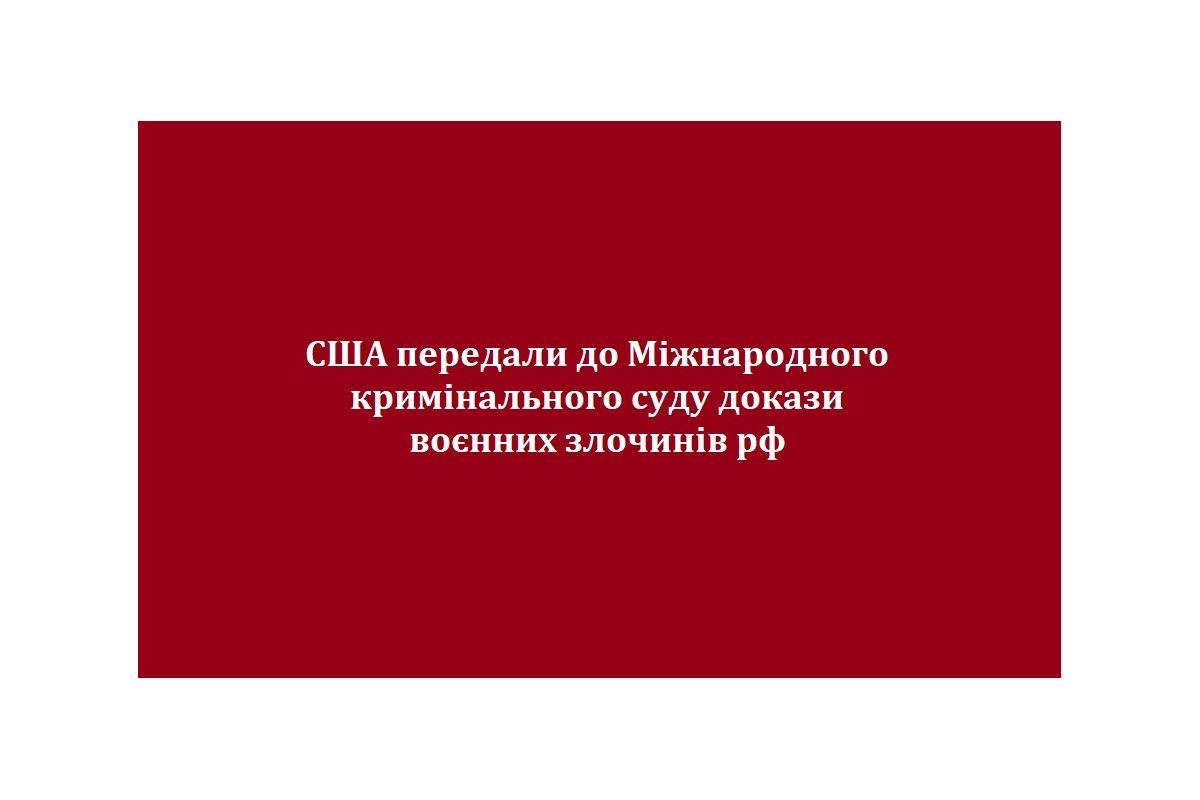 США передали до Міжнародного кримінального суду докази воєнних злочинів рф США передали до Міжнародного кримінального суду докази воєнних злочинів рф
