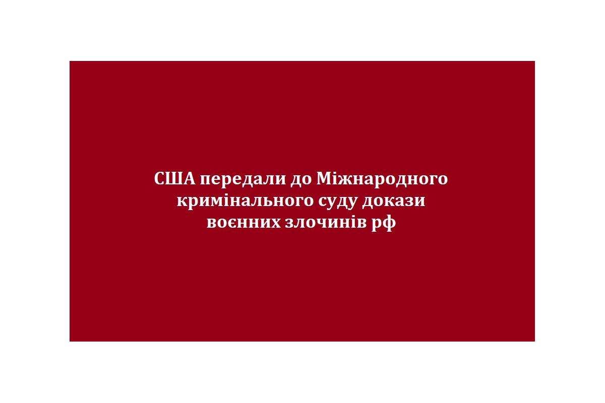 США передали до Міжнародного кримінального суду докази воєнних злочинів рф