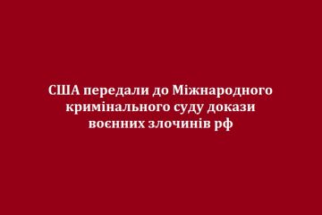 США передали до Міжнародного кримінального суду докази воєнних злочинів рф США передали до Міжнародного кримінального суду докази воєнних злочинів рф