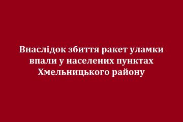Внаслідок збиття ракет уламки впали у населених пунктах Хмельницького району Внаслідок збиття ракет уламки впали у населених пунктах Хмельницького району