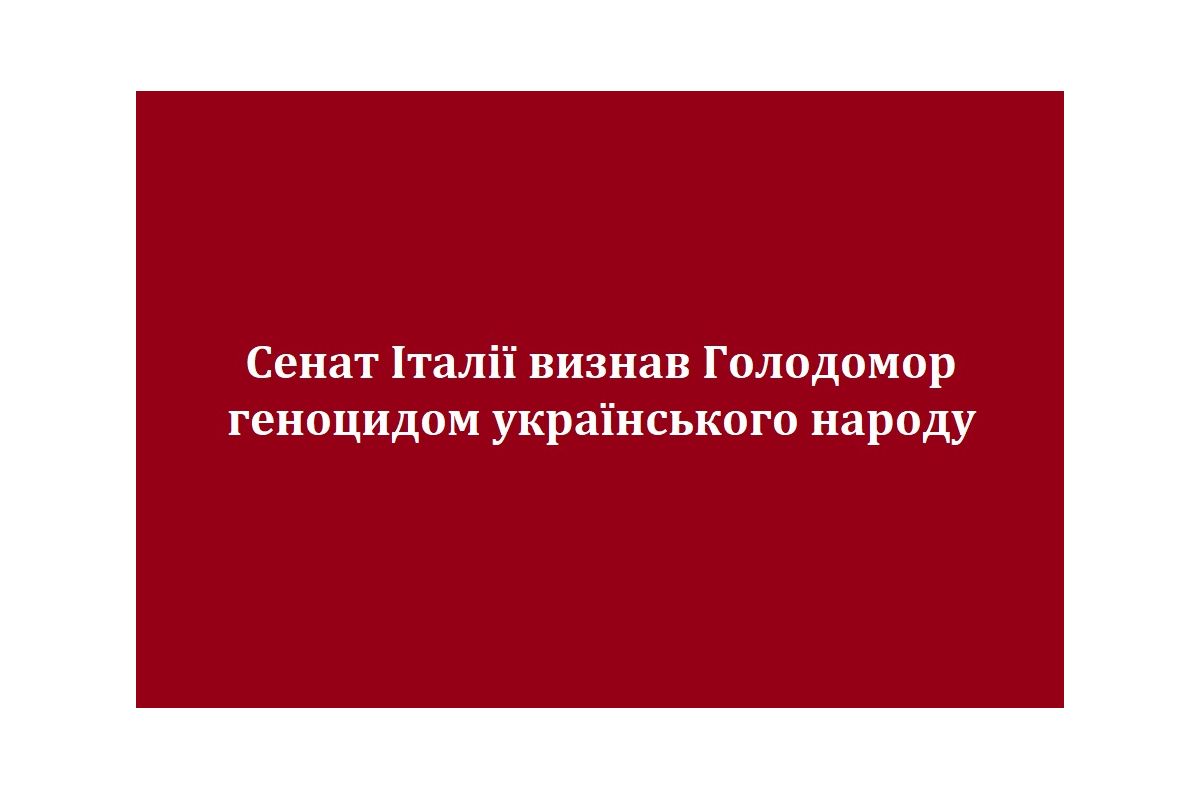 Сенат Італії визнав Голодомор геноцидом українського народу Сенат Італії визнав Голодомор геноцидом українського народу