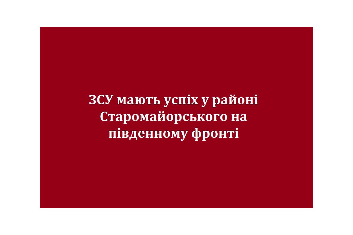 ЗСУ мають успіх у районі Старомайорського на південному фронті