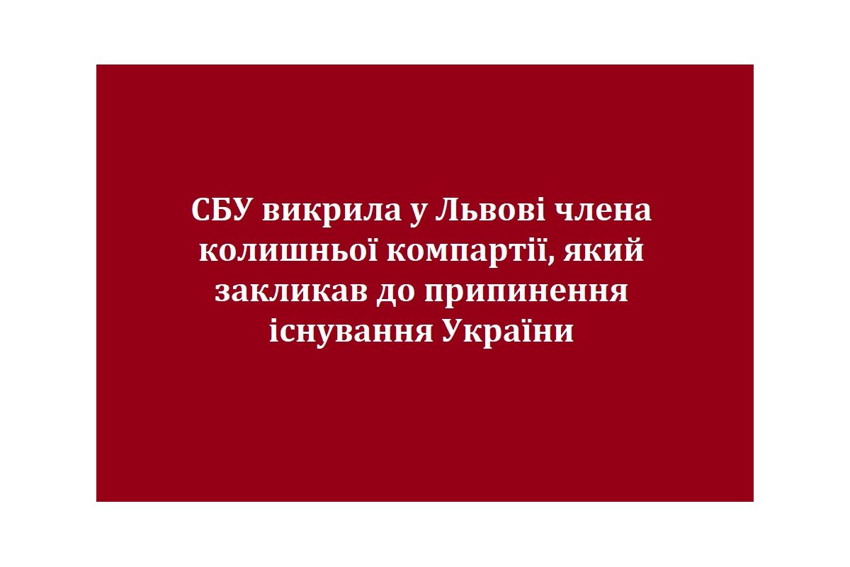 СБУ викрила у Львові члена колишньої компартії, який закликав до припинення існування України