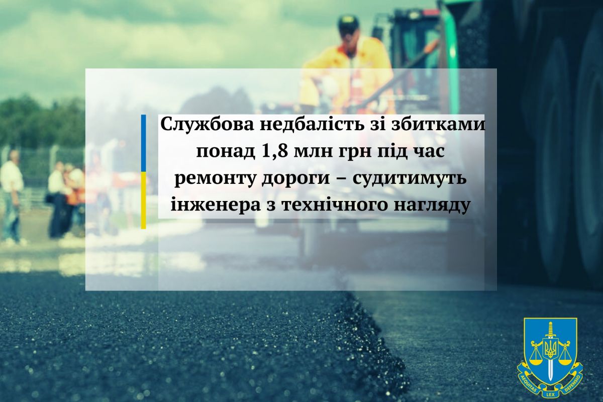 Службова недбалість зі збитками понад 1,8 млн грн під час ремонту дороги – судитимуть інженера з технічного нагляду Службова недбалість зі збитками понад 1,8 млн грн під час ремонту дороги – судитимуть інженера з технічного нагляду
