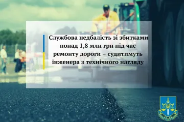 ​Службова недбалість зі збитками понад 1,8 млн грн під час ремонту дороги – судитимуть інженера з технічного нагляду