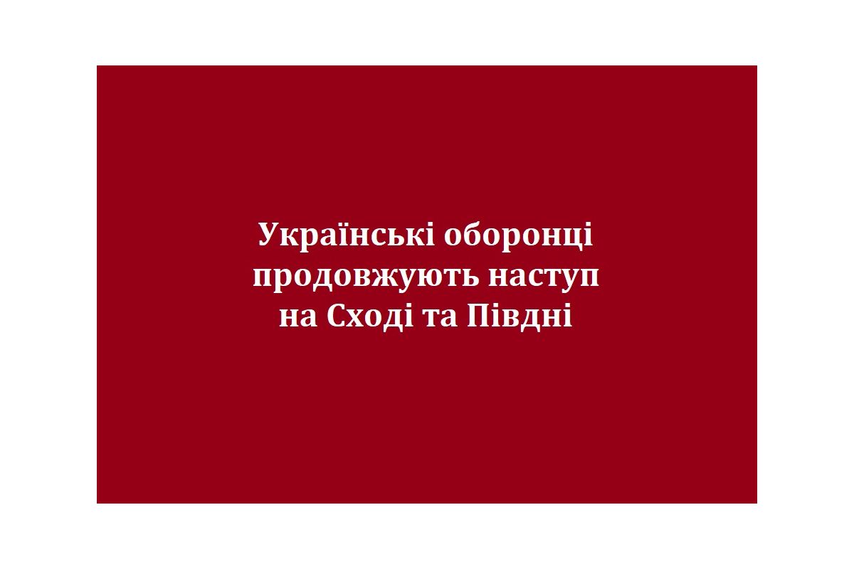 Українські оборонці продовжують наступ на Сході та Півдні Українські оборонці продовжують наступ на Сході та Півдні