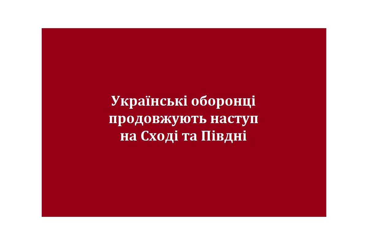 Українські оборонці продовжують наступ на Сході та Півдні