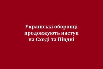 Українські оборонці продовжують наступ на Сході та Півдні Українські оборонці продовжують наступ на Сході та Півдні