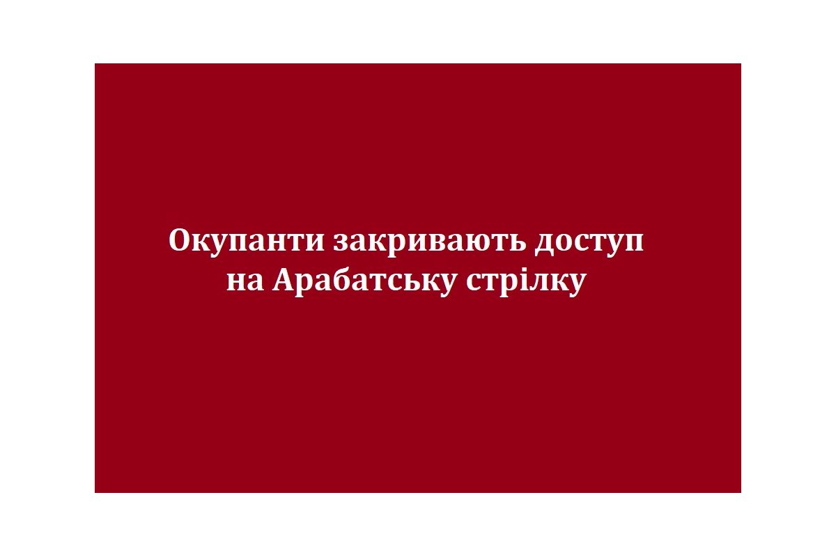 Окупанти закривають доступ на Арабатську стрілку Окупанти закривають доступ на Арабатську стрілку