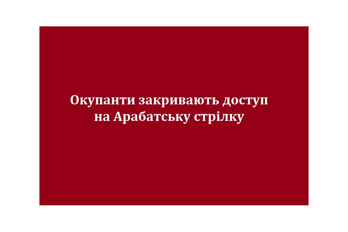 Окупанти закривають доступ на Арабатську стрілку