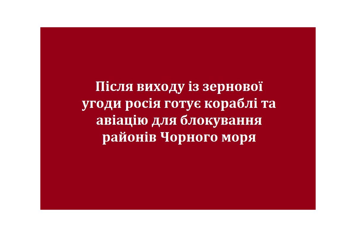 Після виходу із зернової угоди росія готує кораблі та авіацію для блокування районів Чорного моря Після виходу із зернової угоди росія готує кораблі та авіацію для блокування районів Чорного моря