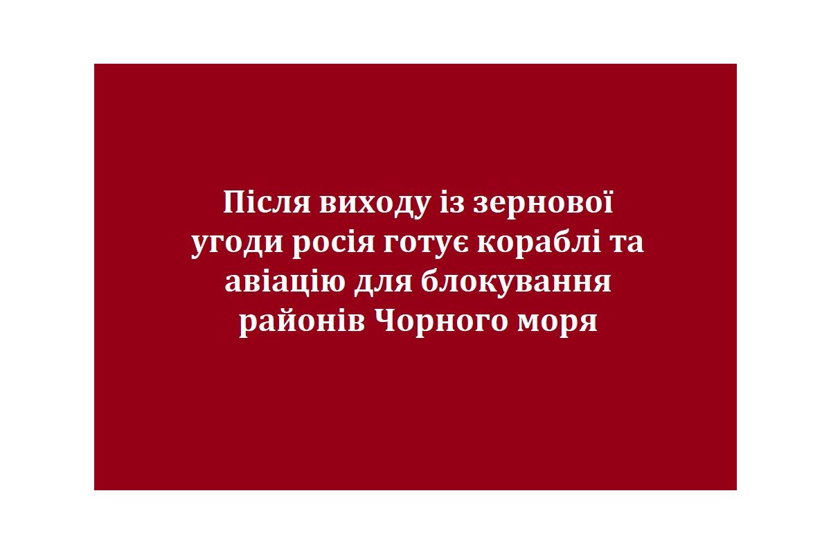 Після виходу із зернової угоди росія готує кораблі та авіацію для блокування районів Чорного моря